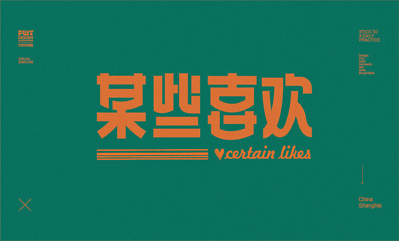 【字集】2021字体设计.叁