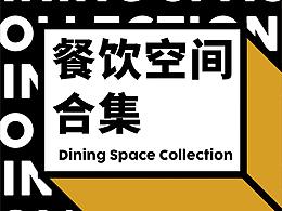 餐饮空间