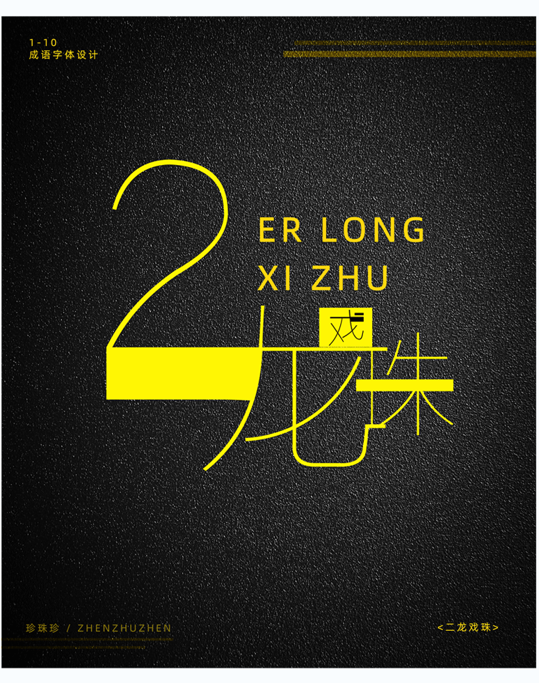 1-10成语(选集)//字体设计