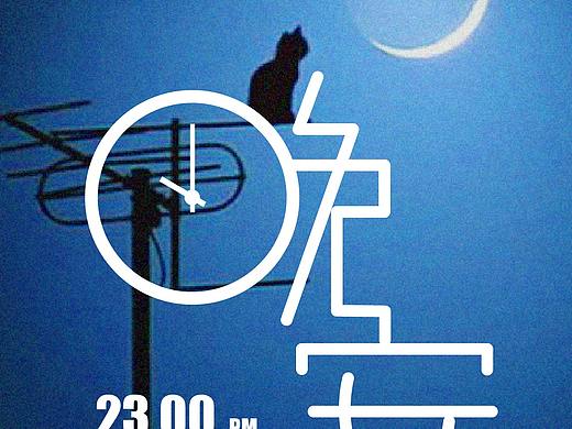 字体设计（个人主页-ZMzgyMDgzMjQ=） - 海报 - 站酷设计师ZZHENl原创素材 - 站酷ZCOOL
