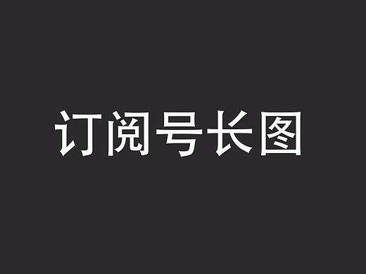 一些微信订阅号长图
