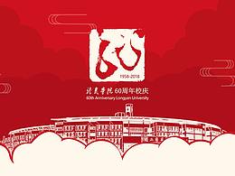 龙岩学院60周年校庆标识