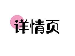 详情页