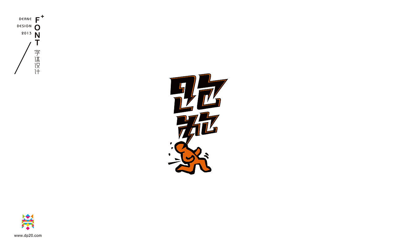 初本品牌策划——字体设计练习（图ZMjQyODg3MDA=） - 字体/字形 - 站酷设计师黑帝国侍卫原创素材 - 站酷ZCOOL