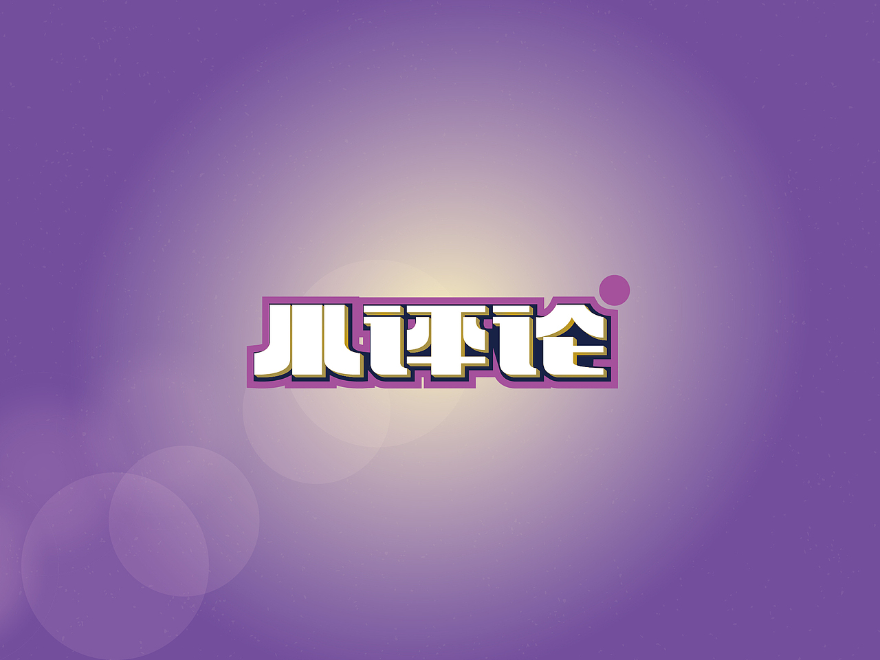【戊辰设计】字体小分享（图ZMTI4MzcwODg=） - 字体/字形 - 站酷设计师张小波原创素材 - 站酷ZCOOL