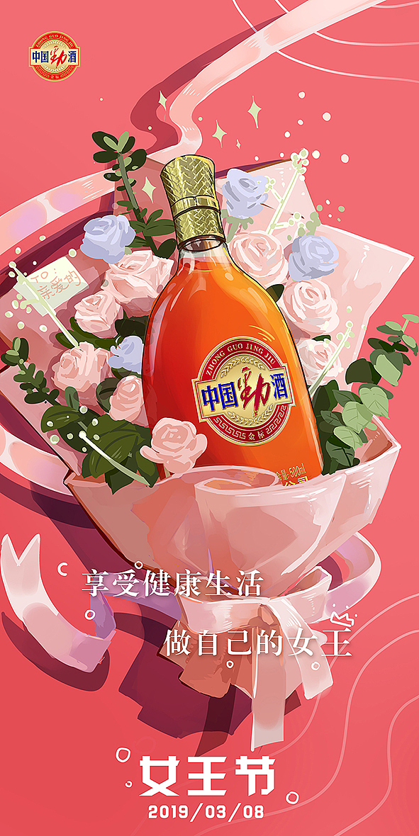 中国劲酒女王节海报