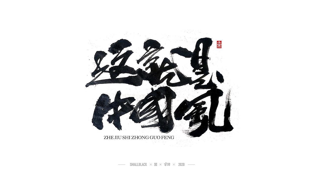 字游 I 5月手写集（图ZMjExNDczMTE2） - 字体/字形 - 站酷设计师小黑_XIAOHEI原创素材 - 站酷ZCOOL