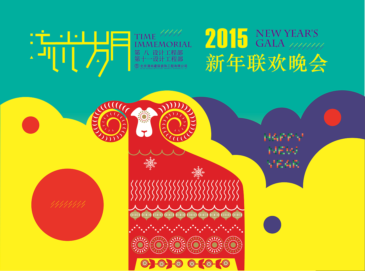 2015年“流光岁月”新年联欢晚会LED屏幕视觉设计