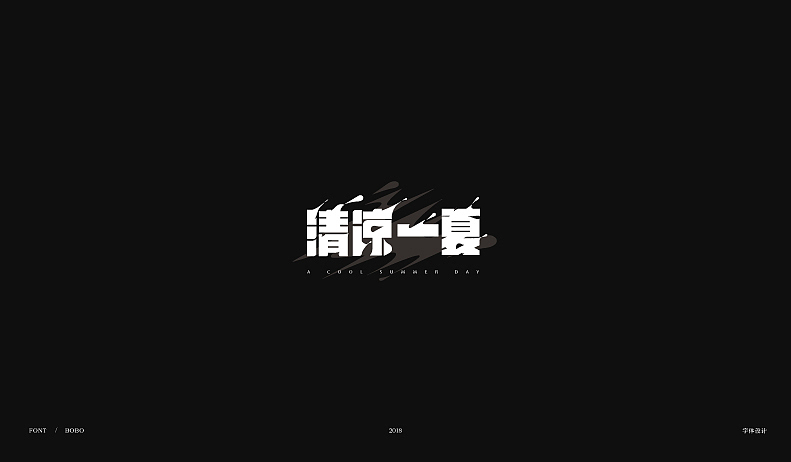 8月字体设计合集