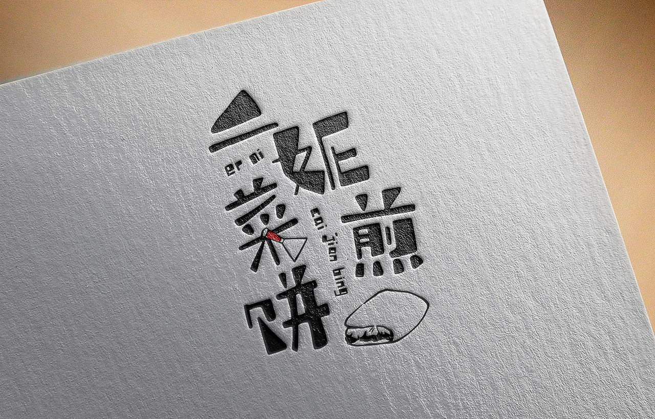 二妮菜煎饼品牌形象再设计