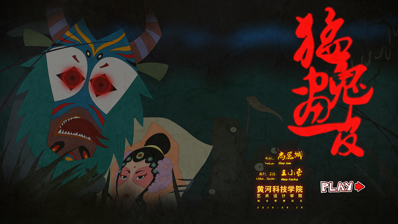 戏曲动画微电影《猛鬼画皮》预告片#动画长篇#（图ZMTU0OTYwNzI=） - 其他动漫 - 站酷设计师东鼎动画原创素材 - 站酷ZCOOL