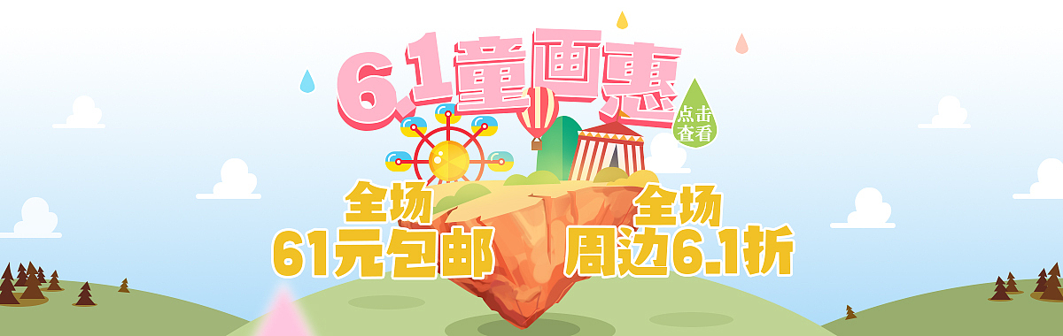 儿童节淘宝海报（图ZNTIxNTg0NzY=） - 电商 - 站酷设计师腿毛小鸡912原创素材 - 站酷ZCOOL