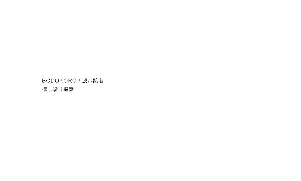 BODOKORO 波帝凯诺 - LOGO设计（图ZMTQ3MzkyODQ=） - Logo - 站酷设计师刘兵克原创素材 - 站酷ZCOOL
