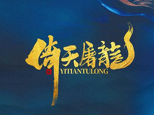 千江字体设计｜《倚天屠龙记》武功大全