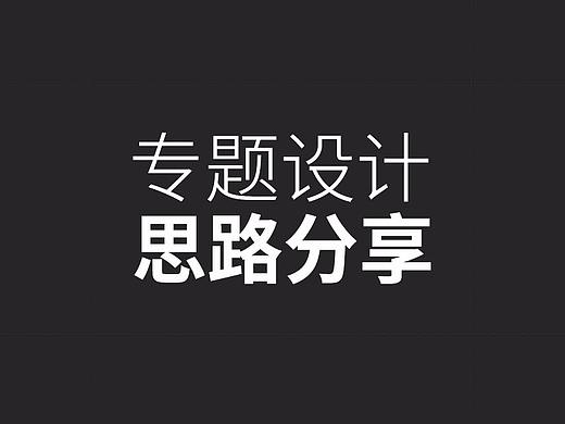 电商专题设计思路分享
