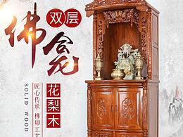 淘寶詳情頁(yè)設(shè)計(jì)（佛龕佛桌）