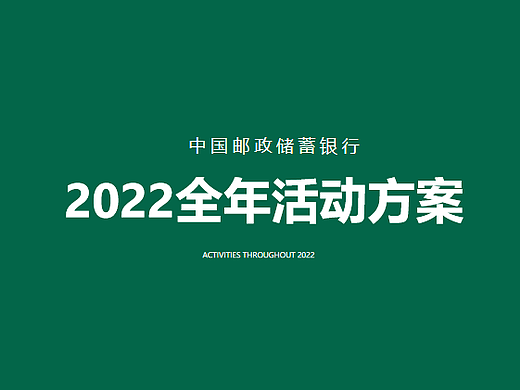 2022中国邮政储蓄银行客户圈层全年活动策划方案-70P