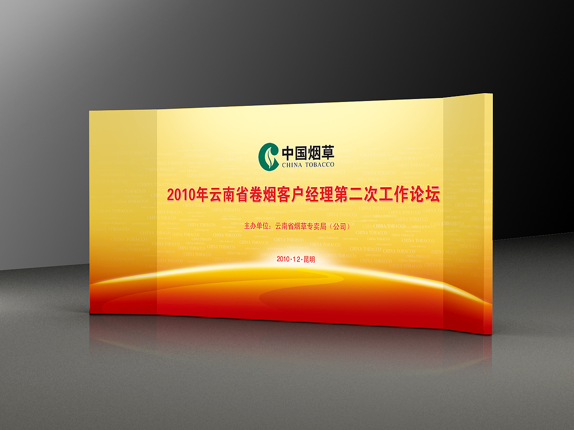 云南省卷烟客户经理第二次工作论坛（图ZMTAxODI1Mzcy） - 海报 - 站酷设计师智跑广告原创素材 - 站酷ZCOOL