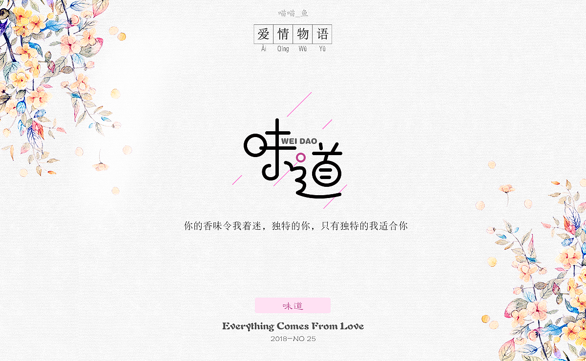 《爱情物语》主题字体设计（图ZMTE4OTU1NTky） - 字体/字形 - 站酷设计师爱吃菜饭的菜原创素材 - 站酷ZCOOL