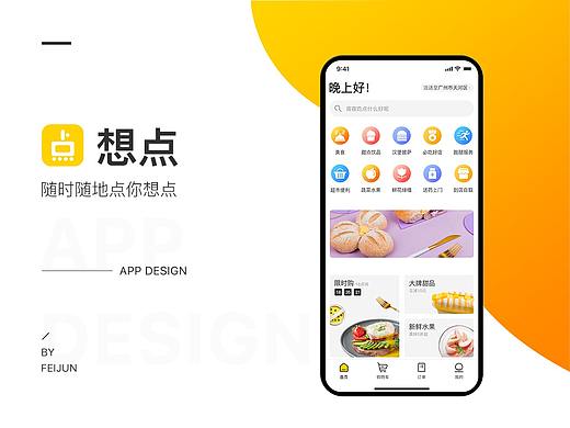 【想点】外卖APP