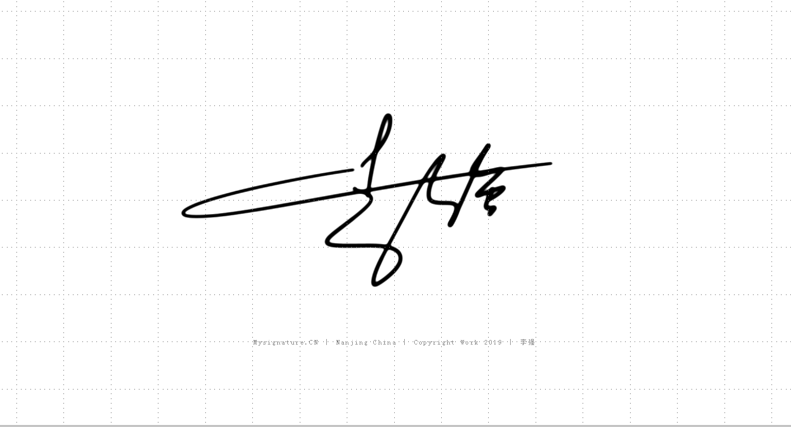 中文签名设计丨南京孙老师签名设计作品丨个性签名