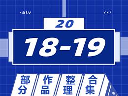 2019年部分作品总结