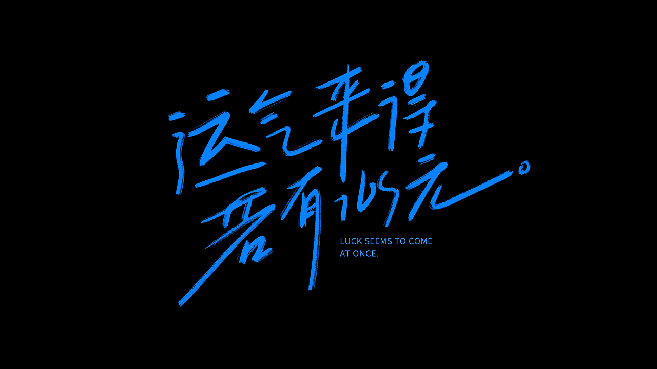 手写告五人歌曲