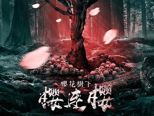 谋杀之谜剧本杀桌游海报banner樱花