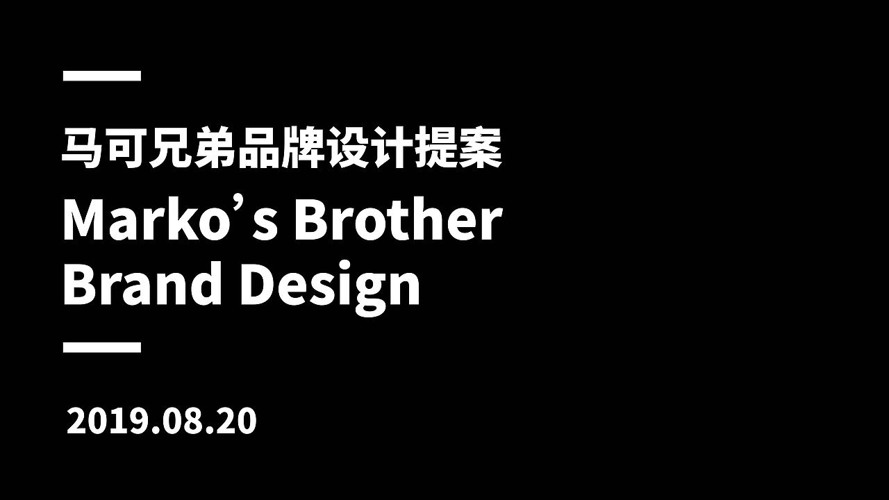 马可兄弟品牌设计提案