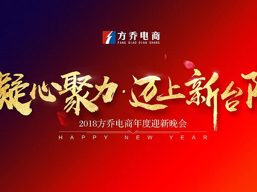 年会系列海报制作