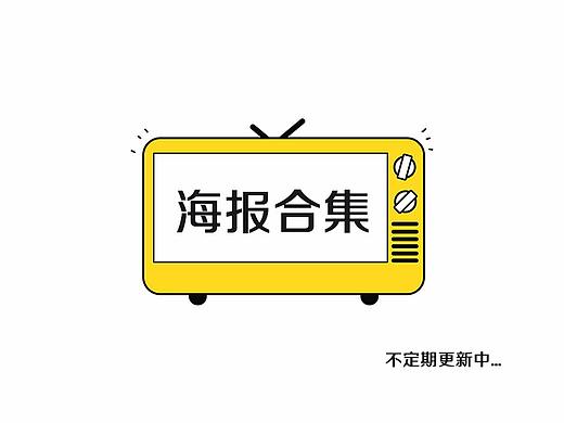 近期海報合集（個人主頁-ZMzYzNjQ5OTI=） - 電商 - 站酷設(shè)計師張張張張張瘋子原創(chuàng)素材 - 站酷ZCOOL
