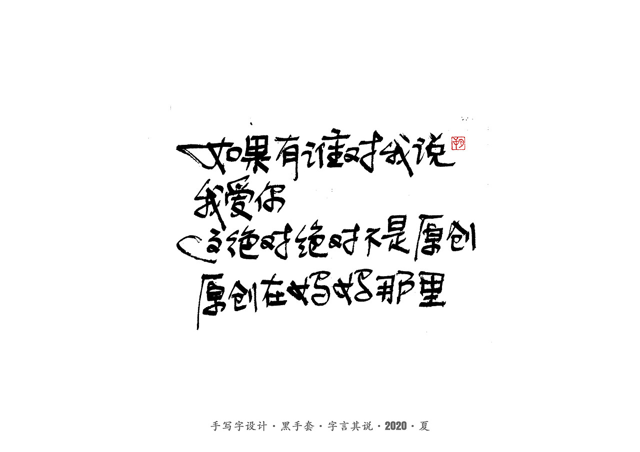 手写字 · 《孩子的诗》（图ZMjE4MTg4NTky） - 字体/字形 - 站酷设计师字言其说原创素材 - 站酷ZCOOL