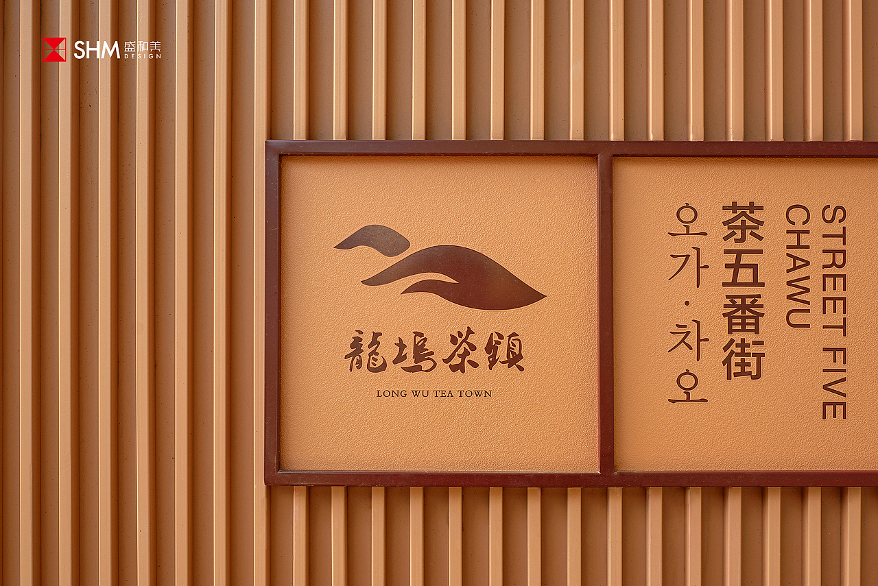 龙坞茶镇导视设计 | 高山流水龙中游