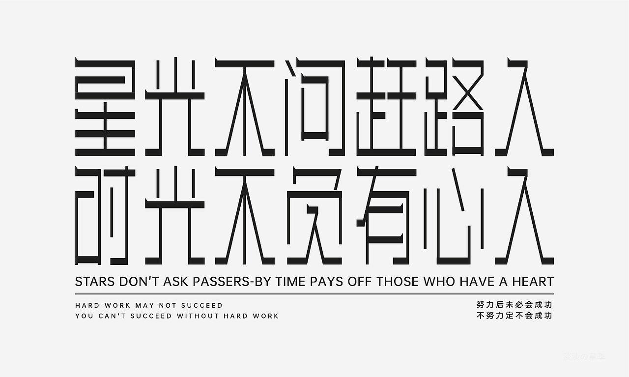 字体设计-9月（图ZMjcyMzc3MDAw） - 字体/字形 - 站酷设计师淡淡de草季原创素材 - 站酷ZCOOL