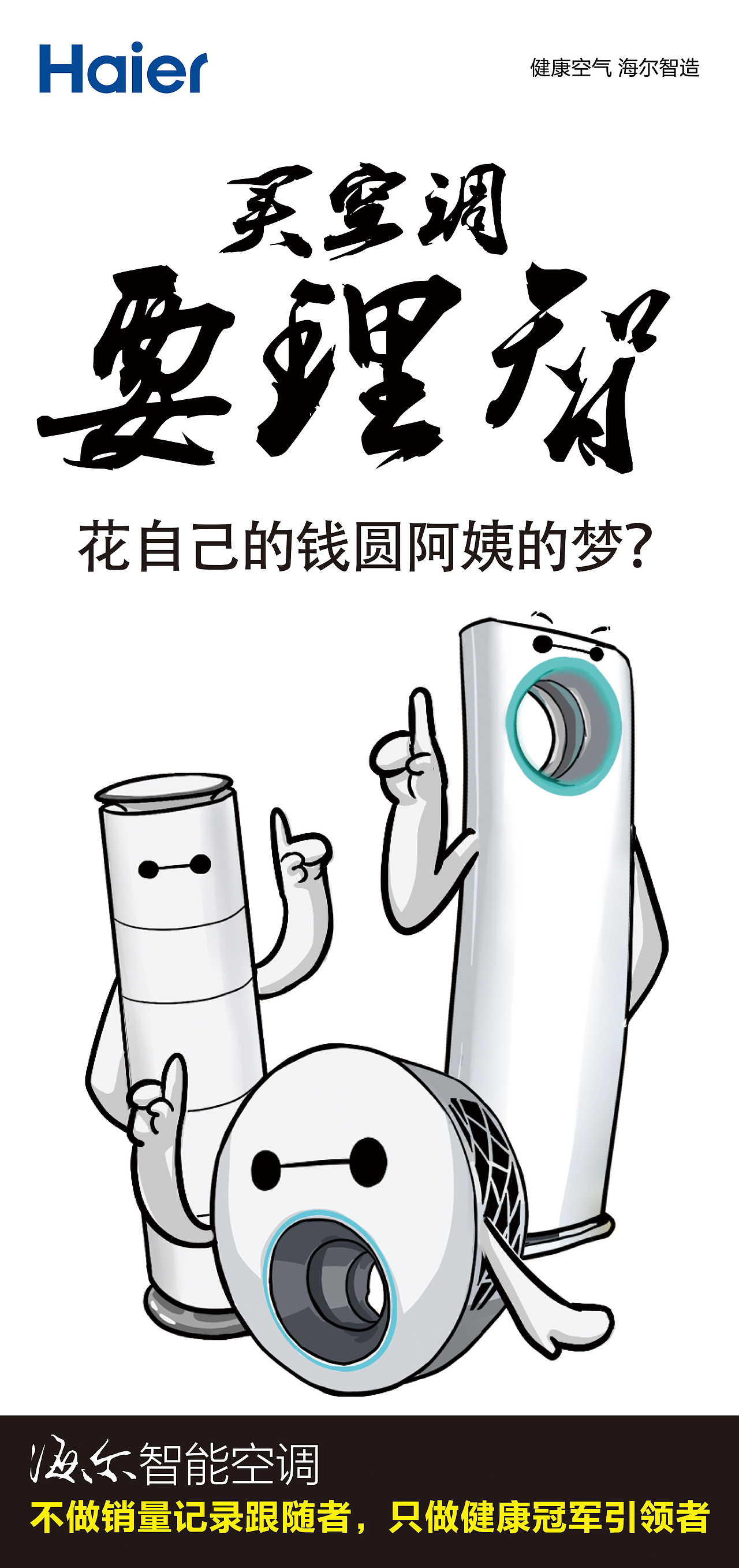 海尔空调微信(14)要理智篇