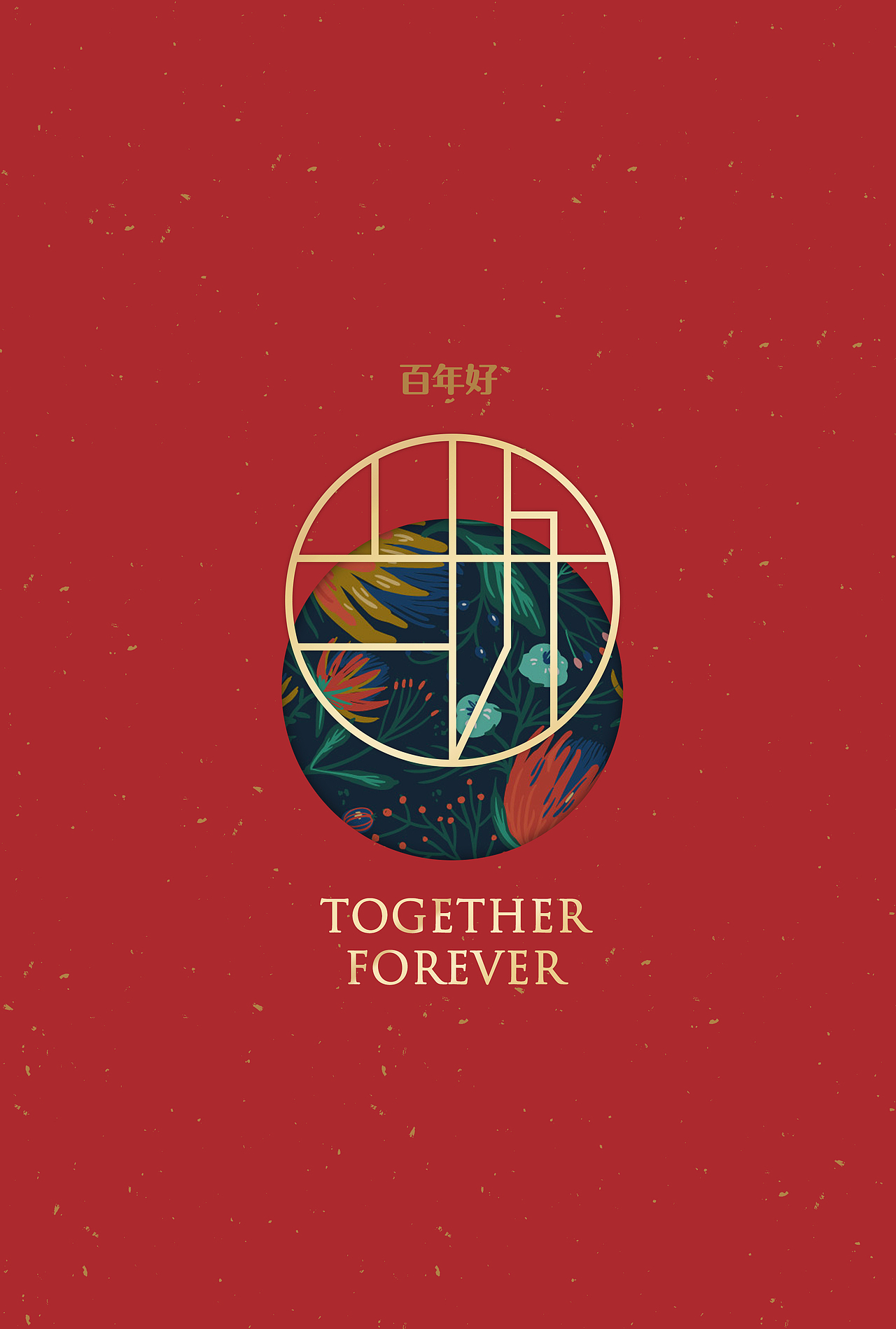 百好｜together forever | 婚慶禮盒（圖ZNjg4MzI3NjA=） - 圖案 - 站酷設(shè)計師LANGLANG_原創(chuàng)素材 - 站酷ZCOOL