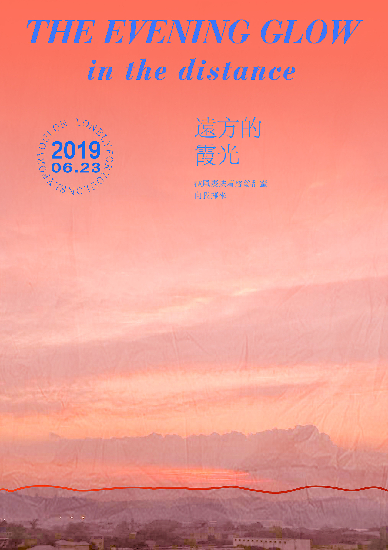 晚霞（图ZMjAyNzU0MTM2） - 海报 - 站酷设计师玄梓223原创素材 - 站酷ZCOOL