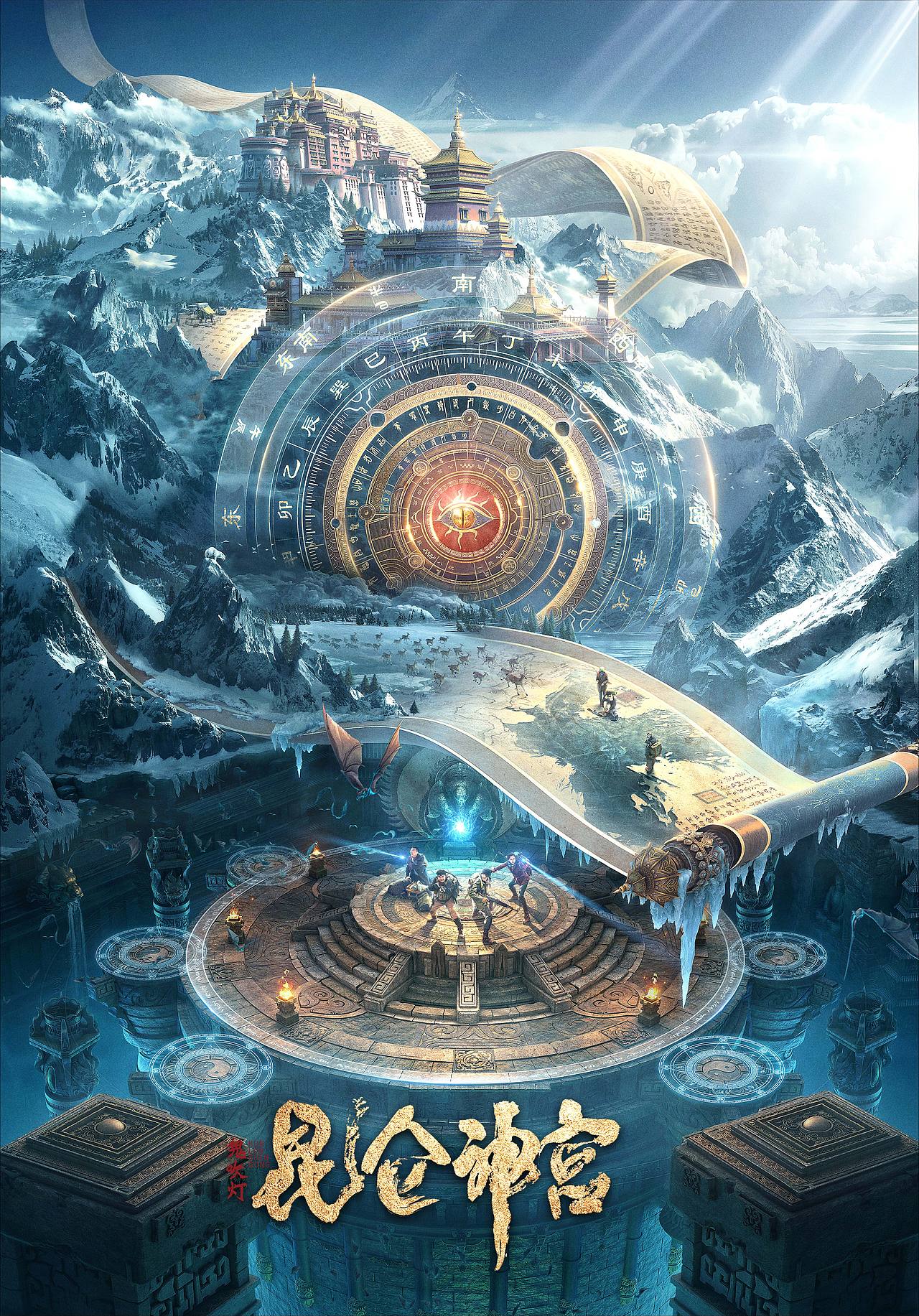 《鬼吹灯之昆仑神宫》主海报