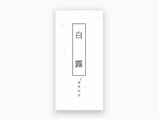 白露