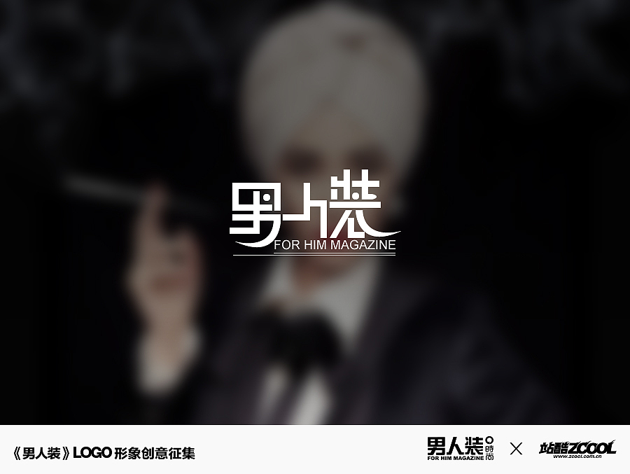 男人装（图ZMjA1Nzk0MTY=） - Logo - 站酷设计师茶憩原创素材 - 站酷ZCOOL