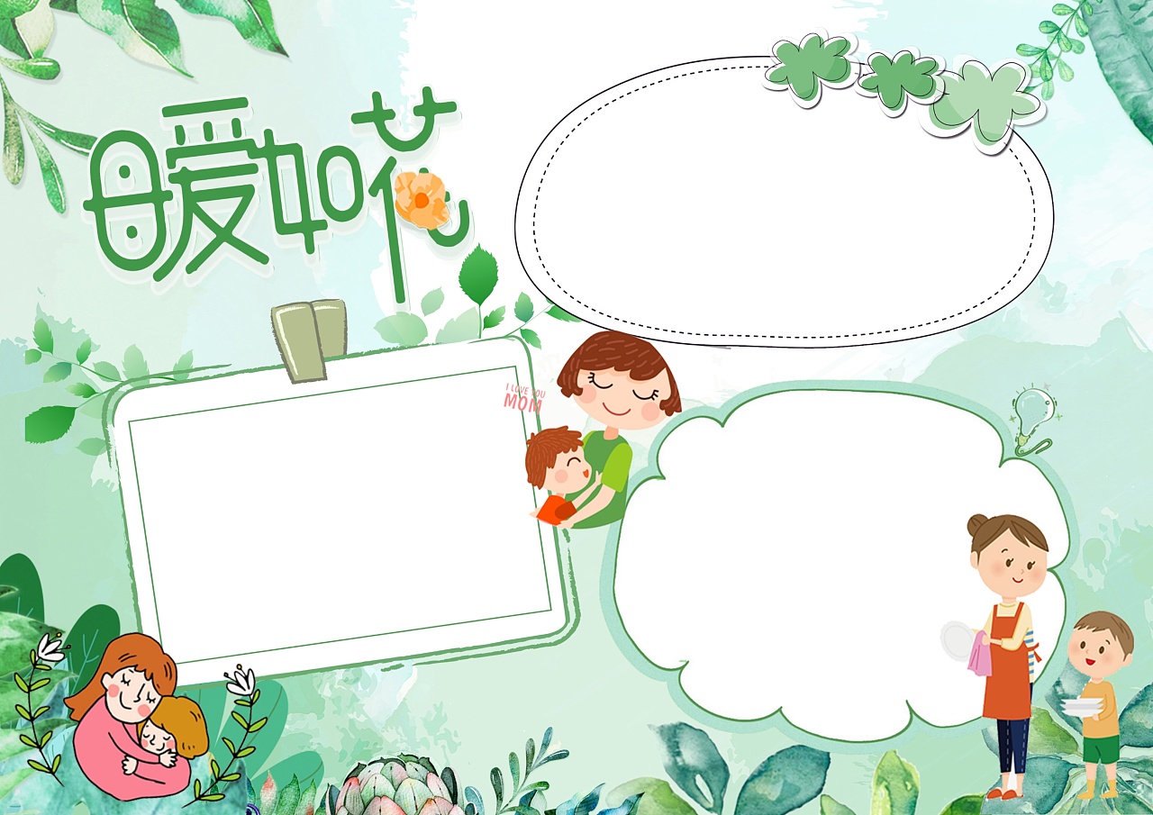 可用于母亲节手抄                    节手抄报word电子小报尽在办公