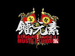 镭元素音乐工作室LOGO