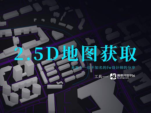 高德地图2.5D地图获取