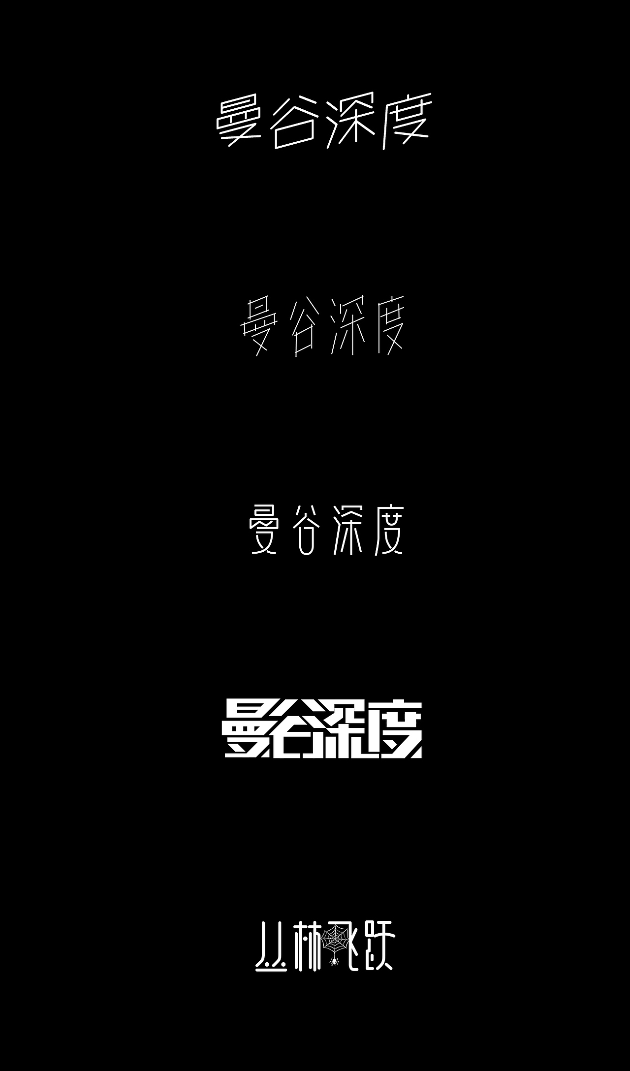 海报/标志字体设计作品合集