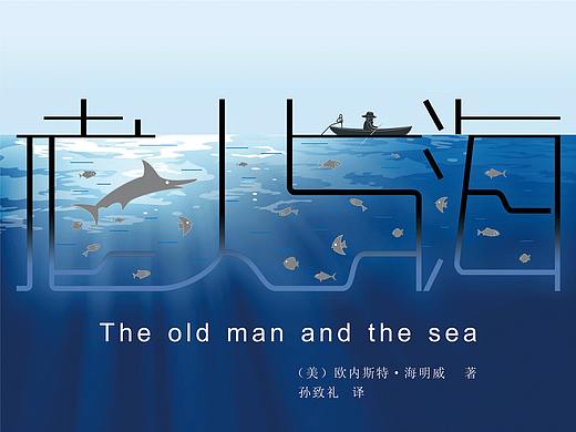 老人与海书籍设计