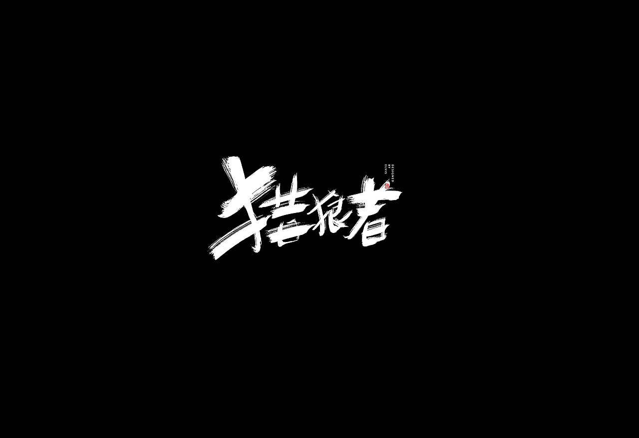 字形整理（图ZMjYxNjI4MjM2） - 字体/字形 - 站酷设计师冒牌大叔原创素材 - 站酷ZCOOL