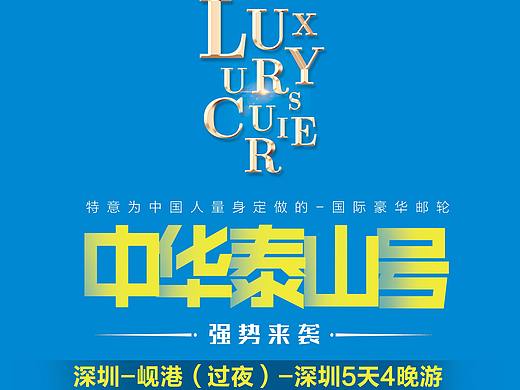 邮轮旅游海报
