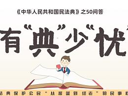 民法典