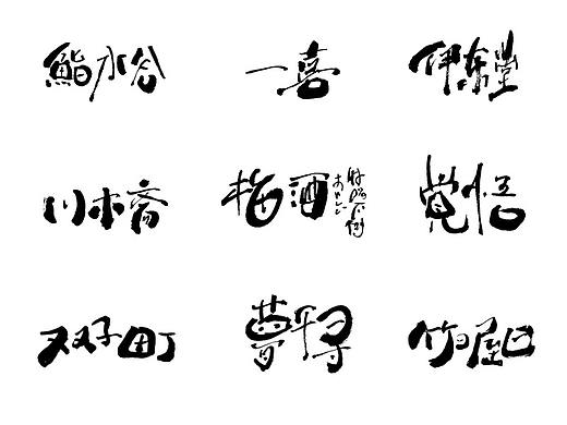 九芒手写字合集(9)