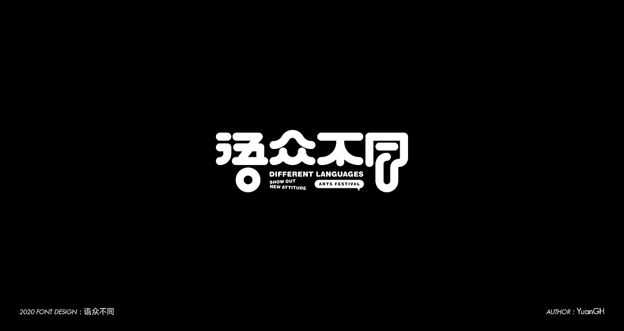 字體設計（無限音樂）